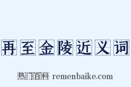 再至金陵近义词是什么意思的图片